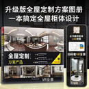 全屋定制方案严选 赠全书柜体CAD原图 室内柜体设计 全屋定制风格VR全景展示 室内装修装饰设计全书