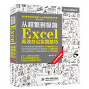 从超繁到极简：Excel高效办公实用技巧（完全自学视频版） 彩色印刷