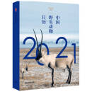 中国野生动物日历2021 野性中国 著 中信出版社