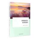 A级旅游景区标准化建设
