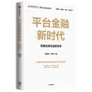 平台金融新时代 数据治理与监管变革