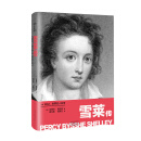 世界名人名传：雪莱传