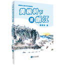 潘寄华儿童文学作品精选·黄桷树下是岷江
