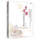 李清照诗词英译全集（商务印书馆）