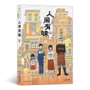 人间有味