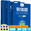 7年级易错题-语数英下【三册】一站式解决学习难题同步全国统编教材、汇集易错、易混易忘的知识点RJ版