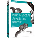 PHP、MySQL与JavaScript学习手册（第五版）