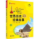世界历史经典故事（上）