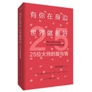 有你在身边，世界就很好——25位大师的爱与情
