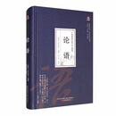 万卷楼国学经典（珍藏版）：论语