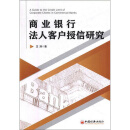 商业银行法人客户授信研究