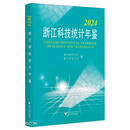 2024浙江科技统计年鉴