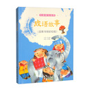 巧读语文名作 成语故事（思维导图彩绘版）