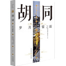 北京中轴线文化游典 胡同——岁月留踪