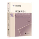 从美术到艺术：中国现代美术观念的起源与演变