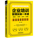 企业培训管理实操一本通