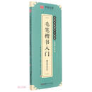 毛笔楷书入门
