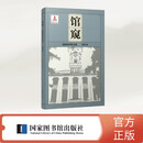 馆窥——我的图书馆之旅（辅翼编）