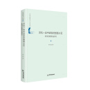 中国书籍学术之光文库— 灵机一动中进发的智慧火花:教师的教育机智研究