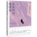 长长的话，慢慢说
