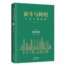 奋斗与辉煌——广东小康叙事  卷二  风生水起