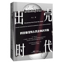 出壳时代——科技体引领人类走向大转折