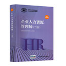 企业人力资源管理师 二级 2020新版官方教材第四版 国家职业资格培训教程中国劳动社会保障出版社