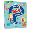 翻开惊奇小百科·世界