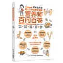 营养师百问百答