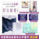 【限量特签】狙击蝴蝶 完结篇  晋江金牌作家七宝酥高人气言情作品