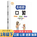 小学数学易错题一年级下册口算易错题人教版/一年级同步练习册思维训练口算题专项练习口算题卡大通关天天练 2021春