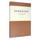 音乐的技术与科学——付晓东音乐研究文集