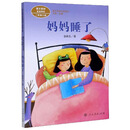 妈妈睡了 /课文作家作品系列
