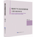 韩国学生汉语语篇衔接习得与教学研究