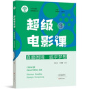 超级电影课3：直面困境 追求梦想