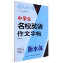 中学生名校英语作文字帖（衡水体）/司马彦字帖