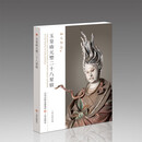 《和光静影·玉皇庙元塑二十八星宿》