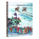 中国古典美文绘本-观潮