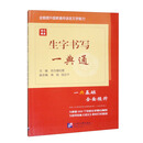 语文强基：生字书写一典通