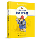 小熊帕丁顿系列:魔法蜗牛餐