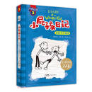 小屁孩日记平装双语版 3  15周年全新版本