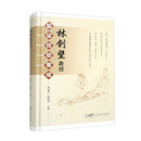 林创坚教授临证经验集成