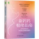 新妈妈情绪指南：女性如何应对身份转变和情绪挑战