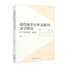 近代加拿大华文报刊文学研究??以《大汉公报》为中心