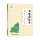 浙派园林学——（上册）浙派园林设计理论与方法 （下册）浙派园林营造技艺与案例