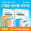 高顿 中级会计2024教材中级经济法 考点直击+同步好题习题 高顿教育中级研究院