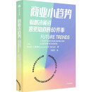 商业小趋势：聪明决策者需要知道的60件事 劳伦斯·R·塞缪尔著 中信出版社