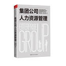 集团公司人力资源管理