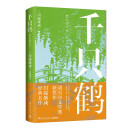 千只鹤