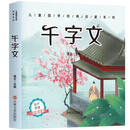 儿童国学经典启蒙系列：千字文